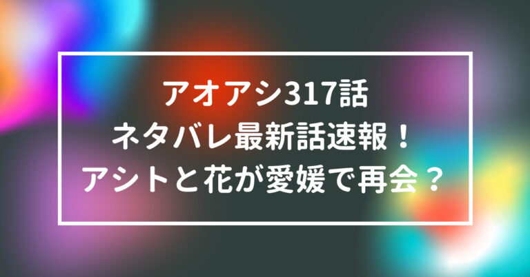 アオアシ 317話 ネタバレ 最新話 速報